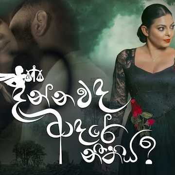 Dannawada Adare Neethiya | දන්නවද ආදරේ නීතිය |